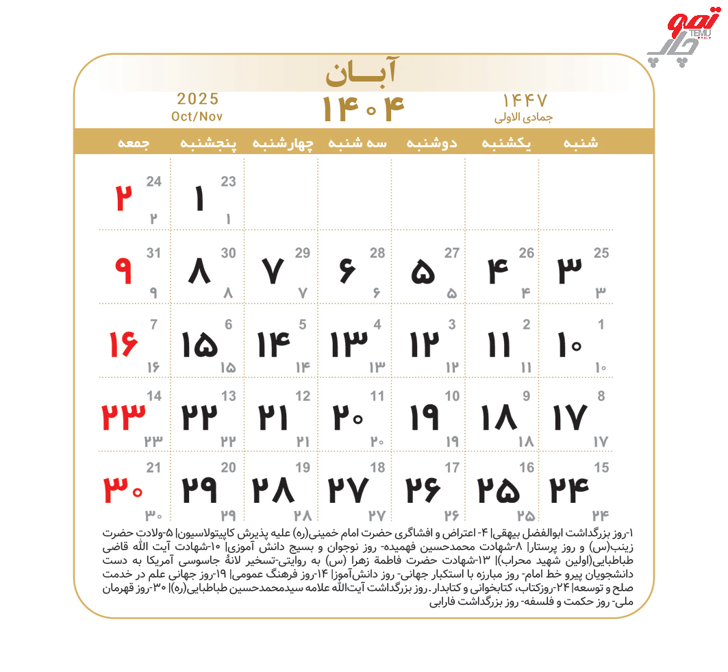 تقویم آبان 1404 | چاپ و تبلیغات تمو
